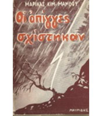 ΟΙ ΟΠΙΓΓΕΣ ΣΧΙΣΤΗΚΑΝ